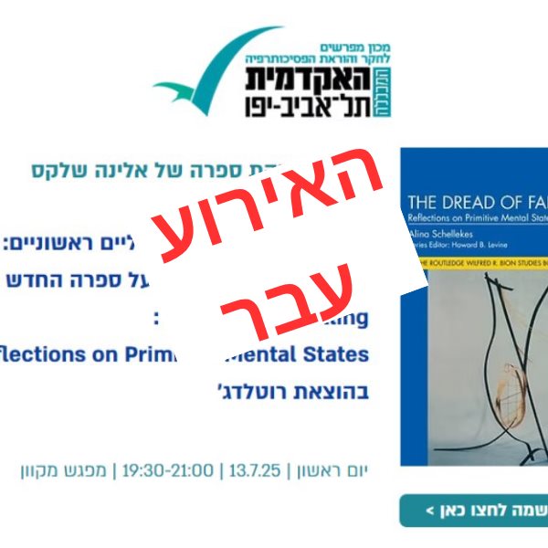 רפלקציות על מצבים מנטליים ראשוניים: שיחה עם אלינה שלקס על ספרה החדש